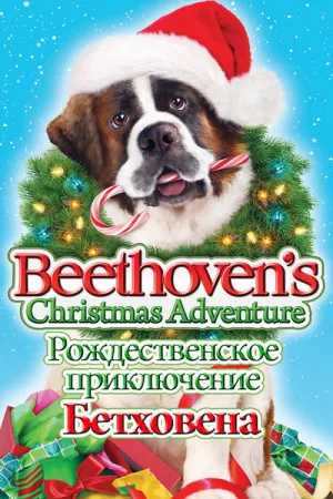 Рождественское приключение Бетховена — постер