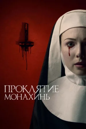 Проклятие монахинь — постер