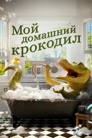 Мой домашний крокодил — постер