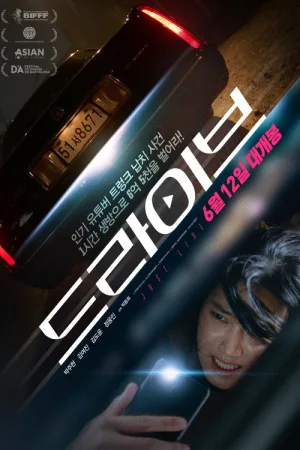 드라이브 — постер