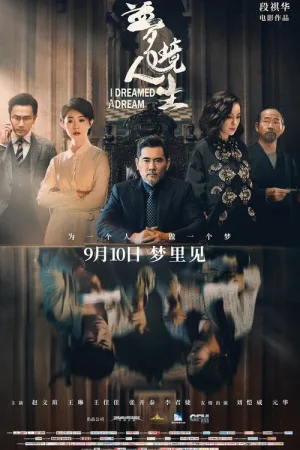 梦境人生 — постер