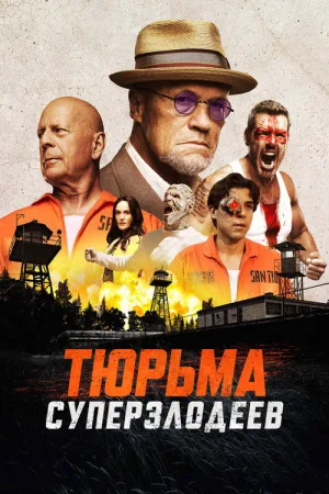 Тюрьма суперзлодеев — постер