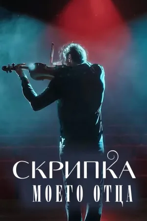 Скрипка моего отца — постер