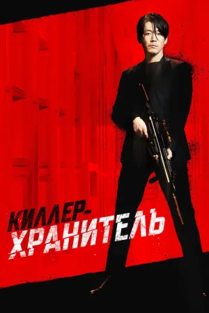 Киллер-хранитель — постер
