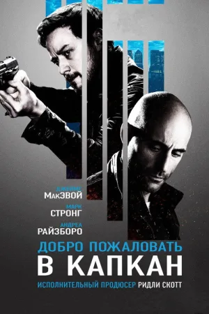 Добро пожаловать в капкан — постер