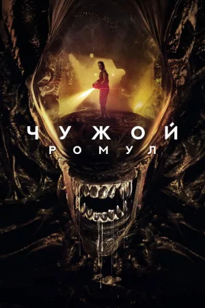 Чужой: Ромул — постер