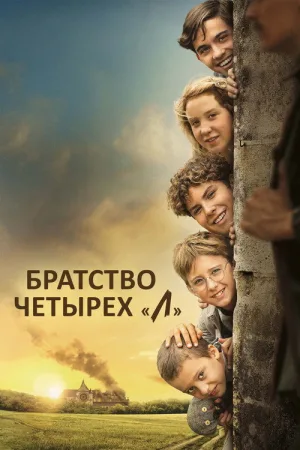 Братство четырёх "Л" — постер