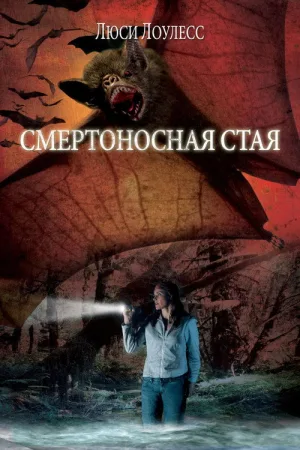 Смертоносная Стая — постер