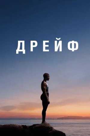 Дрейф — постер