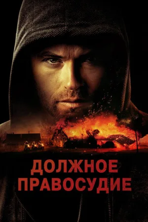 Должное правосудие — постер