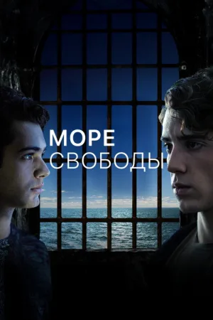 Море Свободы — постер