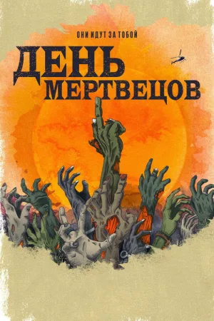 День мертвецов — постер