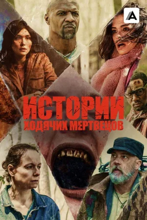 Истории ходячих мертвецов — постер