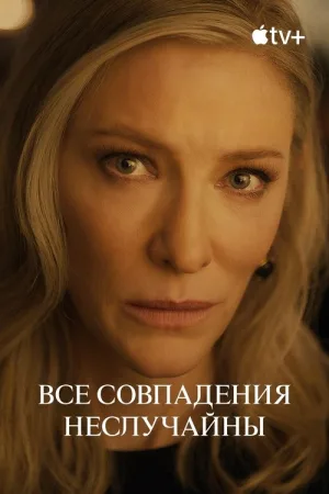 Все совпадения неслучайны — постер