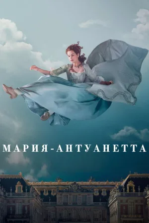 Мария-Антуанетта — постер