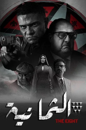 الثمانية — постер
