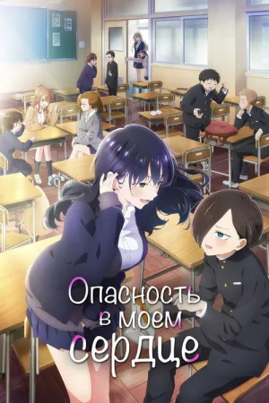 Опасность в моём сердце — постер