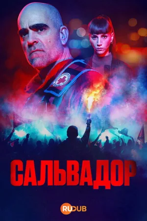 Сальвадор — постер