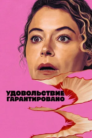 Удовольствие гарантировано — постер