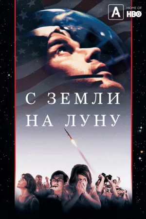 С Земли на Луну — постер