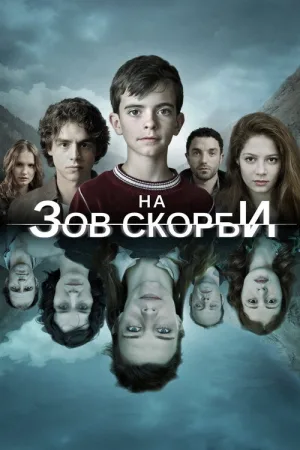 На зов скорби — постер