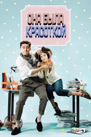 Она была красивой — постер