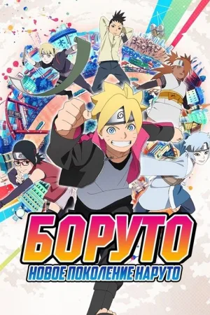 Боруто: Новое поколение Наруто — постер
