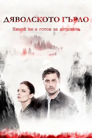 Дяволското гърло — постер