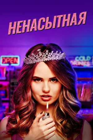 Ненасытная — постер