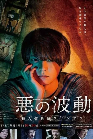 悪の波動 殺人分析班スピンオフ — постер