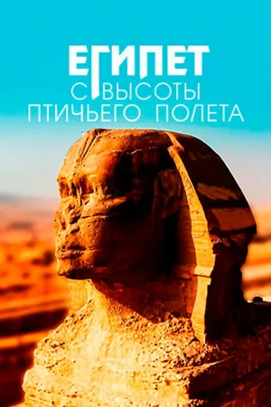 Египет с высоты птичьего полёта — постер