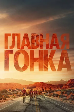 Главная гонка — постер