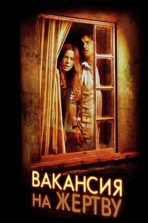 Вакансия на жертву — постер