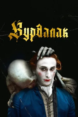 Вурдалак — постер