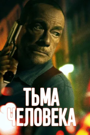 Тьма человека — постер