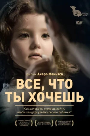 Все, что ты хочешь — постер