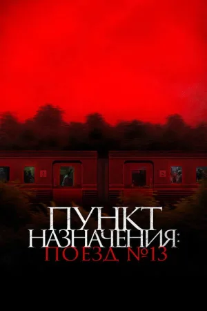 Пункт назначения: Поезд №13 — постер