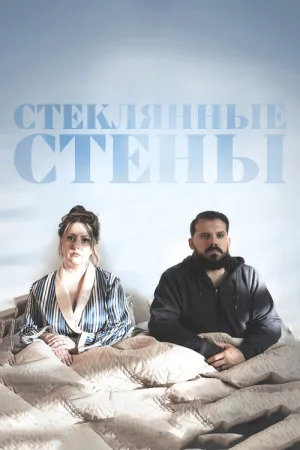 Стеклянные стены — постер
