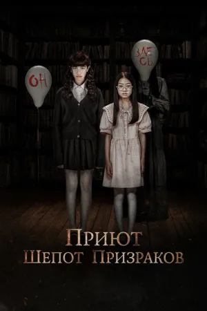 Приют. Шёпот призраков — постер