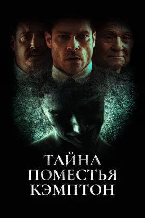 Тайна поместья Кэмптон — постер