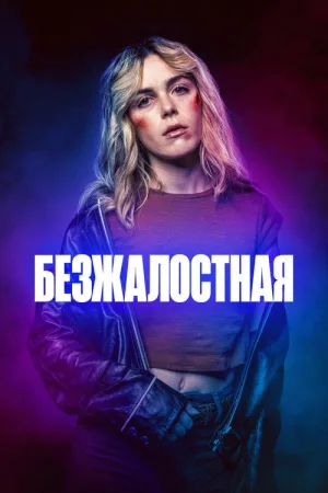Безжалостная — постер