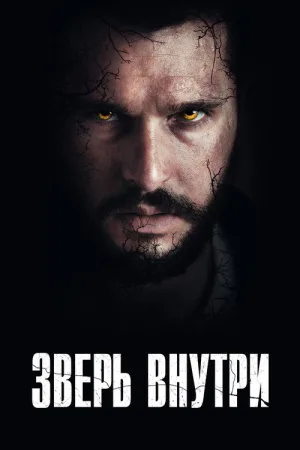Зверь внутри — постер