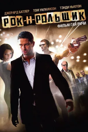 Рок-н-рольщик — постер