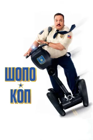 Шопо-коп — постер