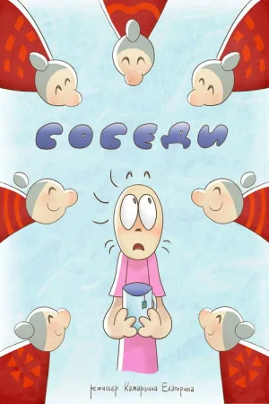 Соседи — постер