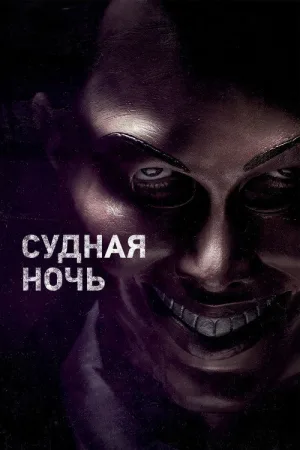Судная ночь — постер