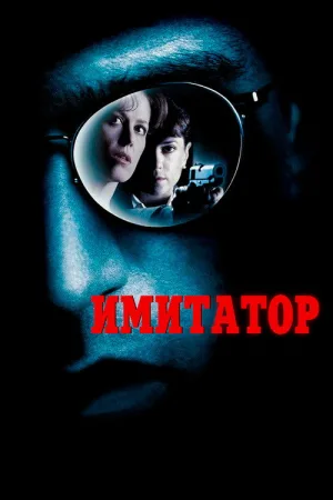 Имитатор — постер