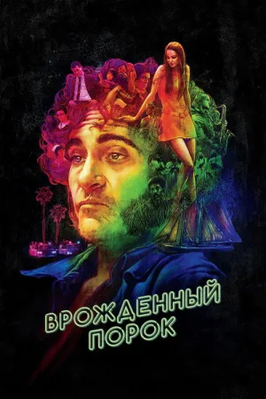 Врождённый порок — постер
