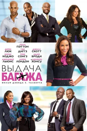Выдача багажа — постер