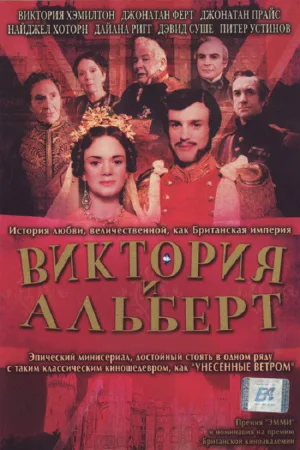 Виктория и Альберт — постер